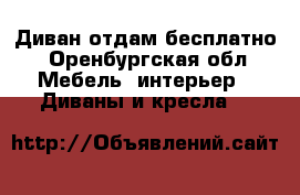 Диван отдам бесплатно - Оренбургская обл. Мебель, интерьер » Диваны и кресла   